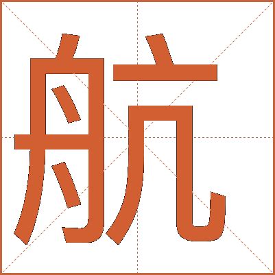 航字五行|航的五行属性是什么